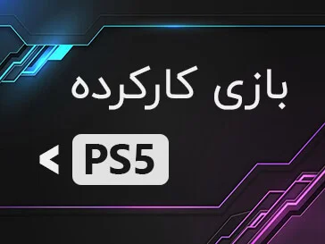 بازی کارکرده PS5