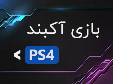 بازی آکبند PS4
