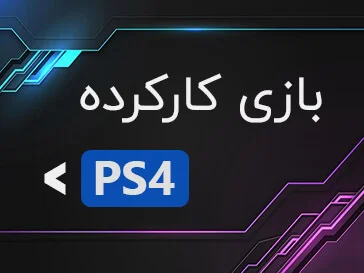 بازی کارکرده PS4